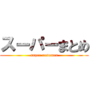 スーパーまとめ (super resumen)