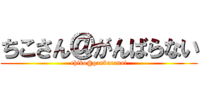 ちこさん＠がんばらない (chiko@ganbaranai)