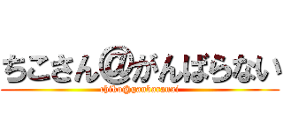 ちこさん＠がんばらない (chiko@ganbaranai)