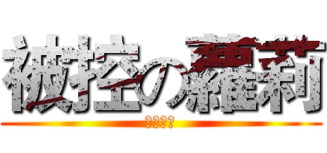 被控の蘿莉 (幼女萬歲)