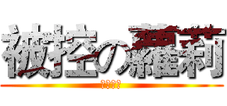 被控の蘿莉 (幼女萬歲)