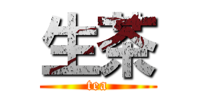 生茶 (tea)