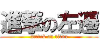 進撃の左遷 (attack on titan)
