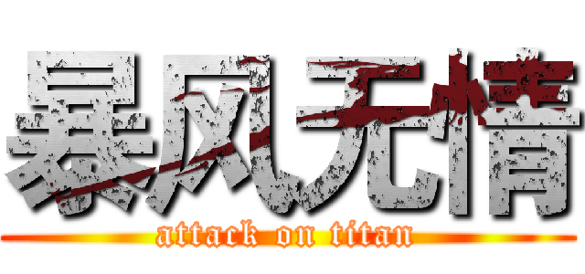 暴风无情 (attack on titan)