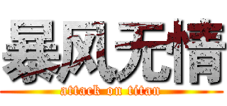 暴风无情 (attack on titan)