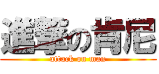 進撃の肯尼 (attack on man)