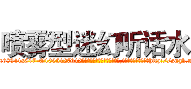 喷雾型迷幻听话水 (喷雾型迷幻听话水【电-151x68344x817-Q1065427042元吉药业】我们做的是长期生意,靠的是老客户长期支持http://sngk.net/GEM5T8

参考消息网我们做的是长期生意,靠的是老客户长期支持也许我们早该意识到，就连鲍勃·霍斯金斯（金球奖戏剧类电影男主角 
)
