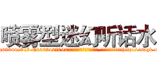 喷雾型迷幻听话水 (喷雾型迷幻听话水【电-151x68344x817-Q1065427042元吉药业】我们做的是长期生意,靠的是老客户长期支持http://sngk.net/GEM5T8

参考消息网我们做的是长期生意,靠的是老客户长期支持也许我们早该意识到，就连鲍勃·霍斯金斯（金球奖戏剧类电影男主角 
)
