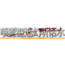 喷雾型迷幻听话水 (喷雾型迷幻听话水【电-151x68344x817-Q1065427042元吉药业】我们做的是长期生意,靠的是老客户长期支持http://sngk.net/GEM5T8

参考消息网我们做的是长期生意,靠的是老客户长期支持也许我们早该意识到，就连鲍勃·霍斯金斯（金球奖戏剧类电影男主角 
)