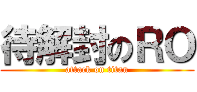 待解封のＲＯ (attack on titan)