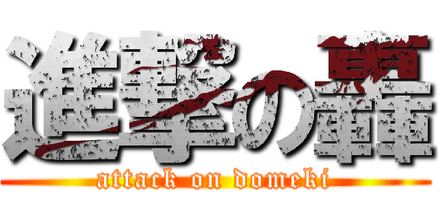 進撃の轟 (attack on domeki)