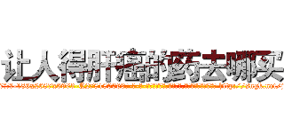 让人得肝癌的药去哪买 (让人得肝癌的药去哪买【电-186x2687x6963-Q278180069元-吉-药-业】我们做的是长期生意,靠的是老客户长期支持 http://sngk.net/jBf6hs
)