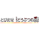 とびだせ！どうぶつの森 (attack on titan)