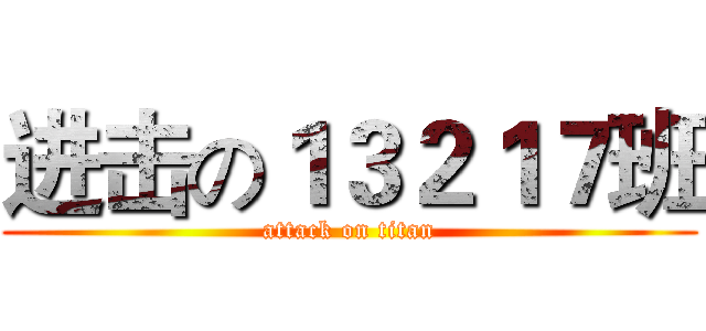 进击の１３２１７班 (attack on titan)