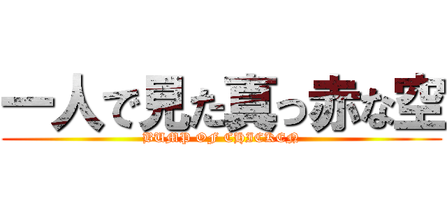 一人で見た真っ赤な空 (BUMP OF CHICKEN)