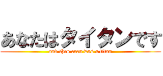あなたはタイタンです (and then eren was a titan)