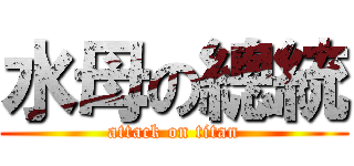 水母の總統 (attack on titan)