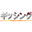 ギッシング (Gissing)
