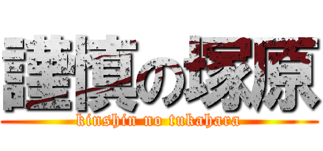 謹慎の塚原 (kinshin no tukahara)