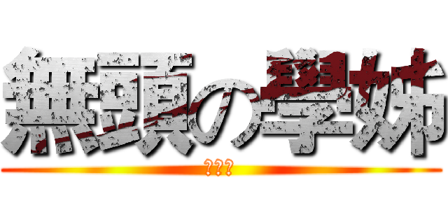 無頭の學姊 (巴麻美)