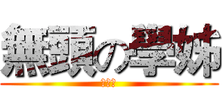 無頭の學姊 (巴麻美)