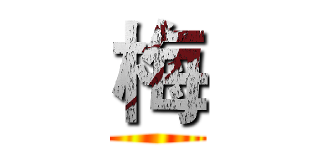 梅 ()
