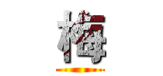 梅 ()