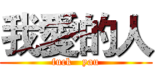 我愛的人 (fuck   yau)