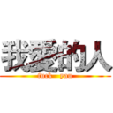 我愛的人 (fuck   yau)