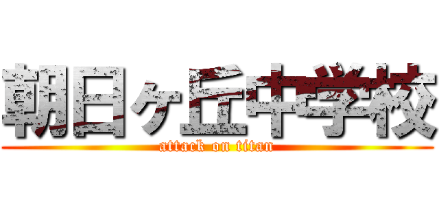 朝日ヶ丘中学校 (attack on titan)