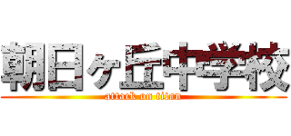 朝日ヶ丘中学校 (attack on titan)