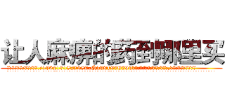 让人麻痹的药到哪里买 (让人麻痹的药到哪里买【电.话156x1318x7580-Q1991936399鑫宏药业】我们做的是长期生意,靠的是老客户长期支持
参考消息网2月20日报道 韩媒称，“剩女多、离婚率高的城市，房价一定会上涨。”这是中国经济学家金岩石2016年12月参加在上海举行的房地产相关论坛时说的话。
)