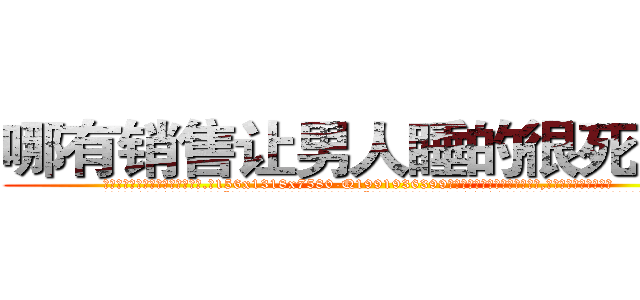 哪有销售让男人睡的很死的药 (哪有销售让男人睡的很死的药【电.话156x1318x7580-Q1991936399鑫宏药业】我们做的是长期生意,靠的是老客户长期支持
参考消息网2月20日报道 韩媒称，“剩女多、离婚率高的城市，房价一定会上涨。”这是中国经济学家金岩石2016年12月参加在上海举行的房地产相关论坛时说的话。
)