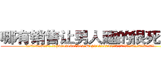 哪有销售让男人睡的很死的药 (哪有销售让男人睡的很死的药【电.话156x1318x7580-Q1991936399鑫宏药业】我们做的是长期生意,靠的是老客户长期支持
参考消息网2月20日报道 韩媒称，“剩女多、离婚率高的城市，房价一定会上涨。”这是中国经济学家金岩石2016年12月参加在上海举行的房地产相关论坛时说的话。
)