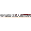 哪有销售让男人睡的很死的药 (哪有销售让男人睡的很死的药【电.话156x1318x7580-Q1991936399鑫宏药业】我们做的是长期生意,靠的是老客户长期支持
参考消息网2月20日报道 韩媒称，“剩女多、离婚率高的城市，房价一定会上涨。”这是中国经济学家金岩石2016年12月参加在上海举行的房地产相关论坛时说的话。
)
