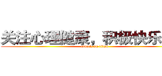 关注心理健康，积极快乐生活 (attack on titan)