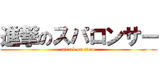 進撃のスパロンサー (attack on titan)