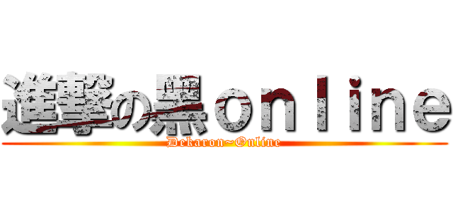 進撃の黑ｏｎｌｉｎｅ (Dekaron~Online)
