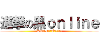 進撃の黑ｏｎｌｉｎｅ (Dekaron~Online)