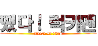 떴다！ 럭키맨 (attack on titan)