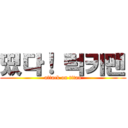 떴다！ 럭키맨 (attack on titan)