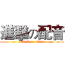 進擊の配音 (attack on titan)