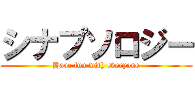 シナプソロジー (Have fun with everyone)