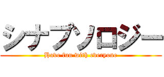 シナプソロジー (Have fun with everyone)