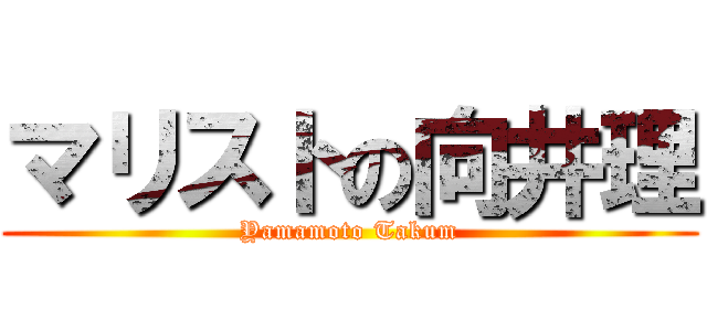 マリストの向井理 (Yamamoto Takum)