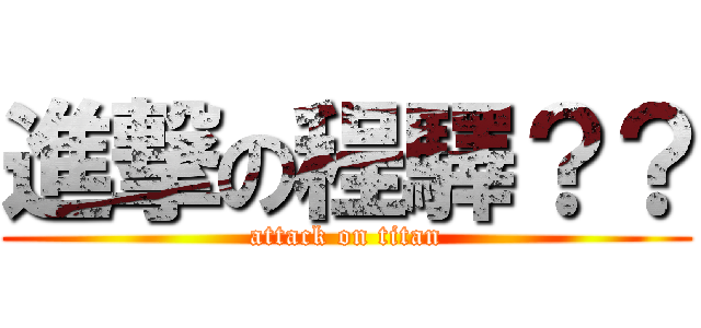 進撃の程驛？？ (attack on titan)