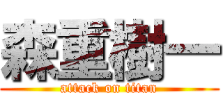 森重樹一 (attack on titan)