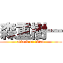 森重樹一 (attack on titan)