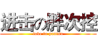 进击の胖次控 (love to pantsu)