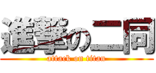 進撃の二同 (attack on titan)
